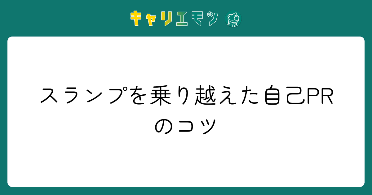 スランプを乗り越えた自己PRのコツ