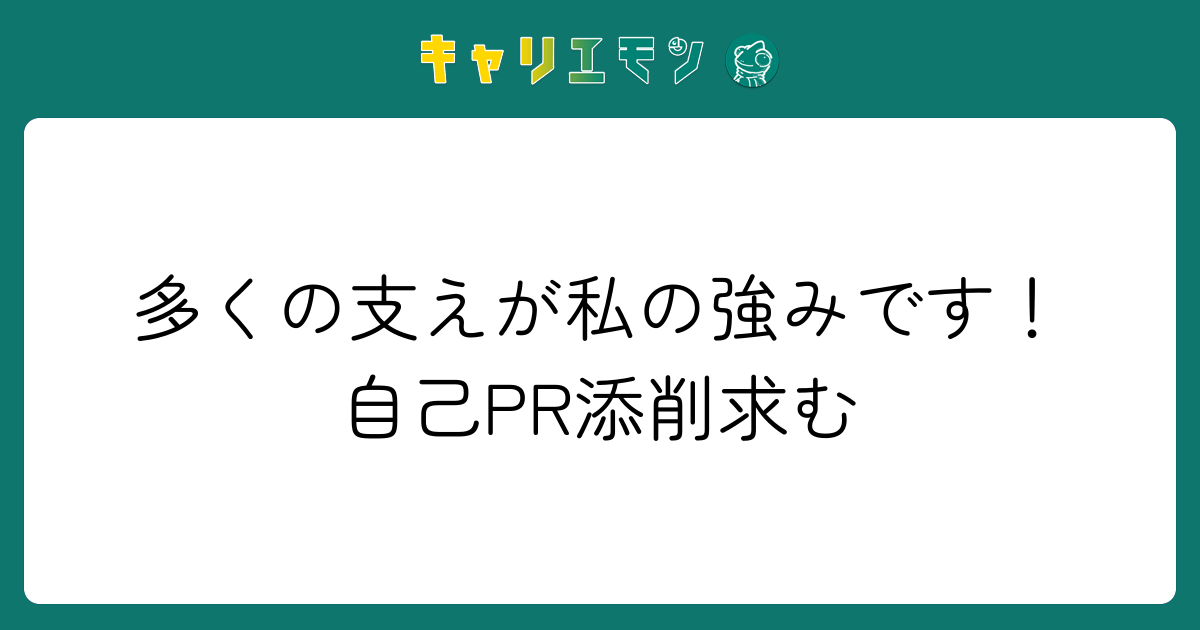 多くの支えが私の強みです！自己PR添削求む
