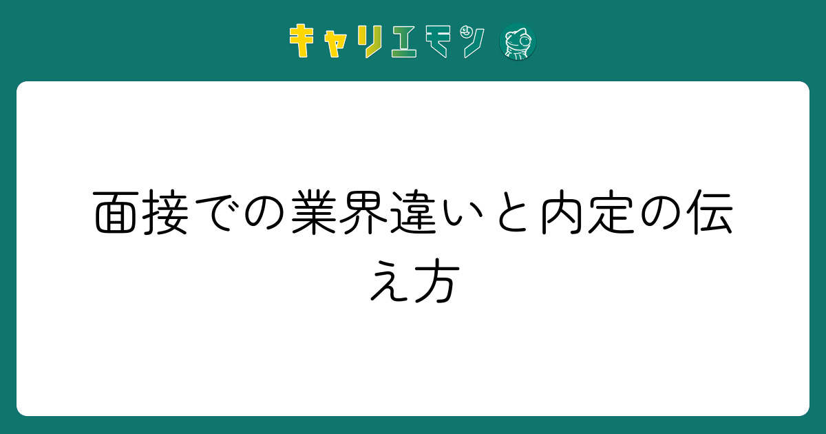 面接での業界違いと内定の伝え方