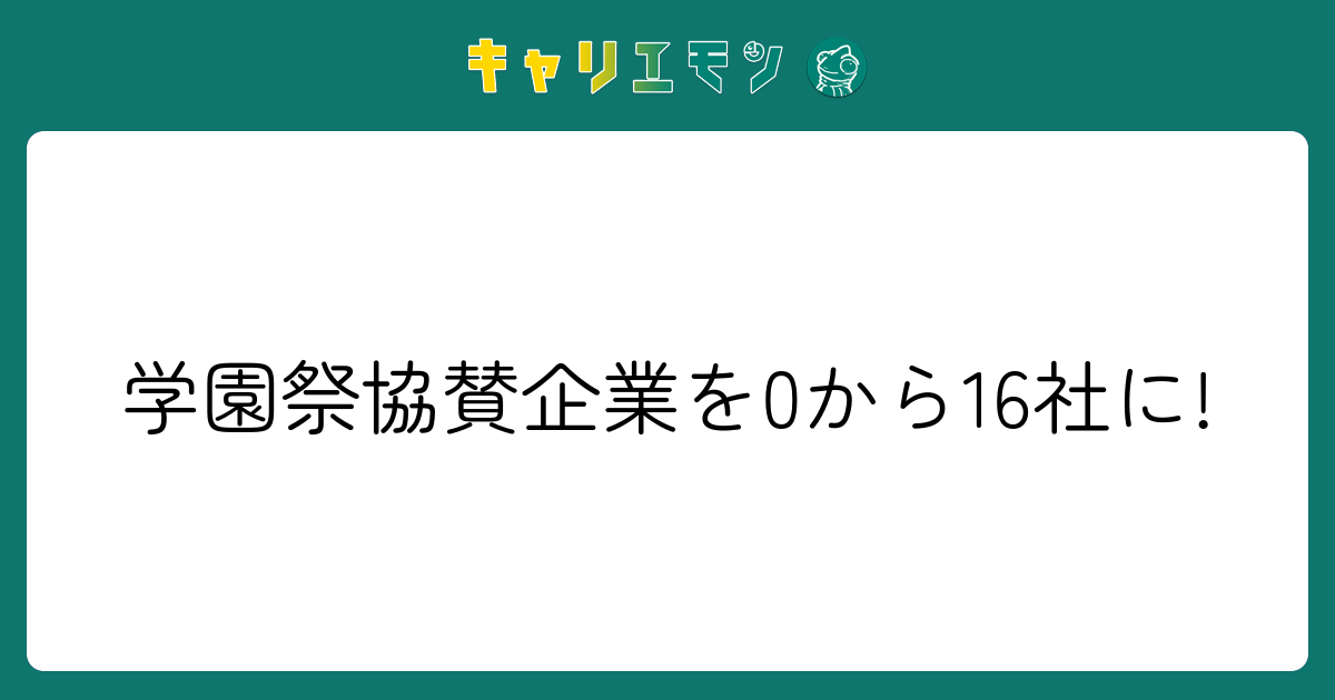 学園祭協賛企業を0から16社に!
