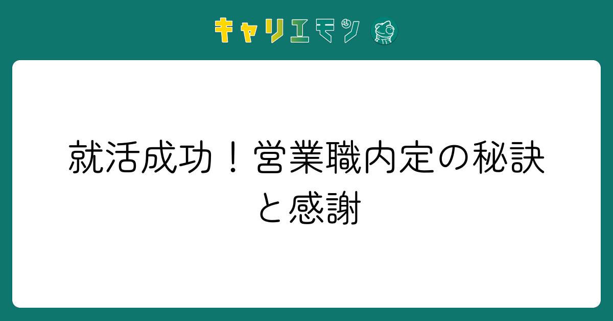 就活成功！営業職内定の秘訣と感謝