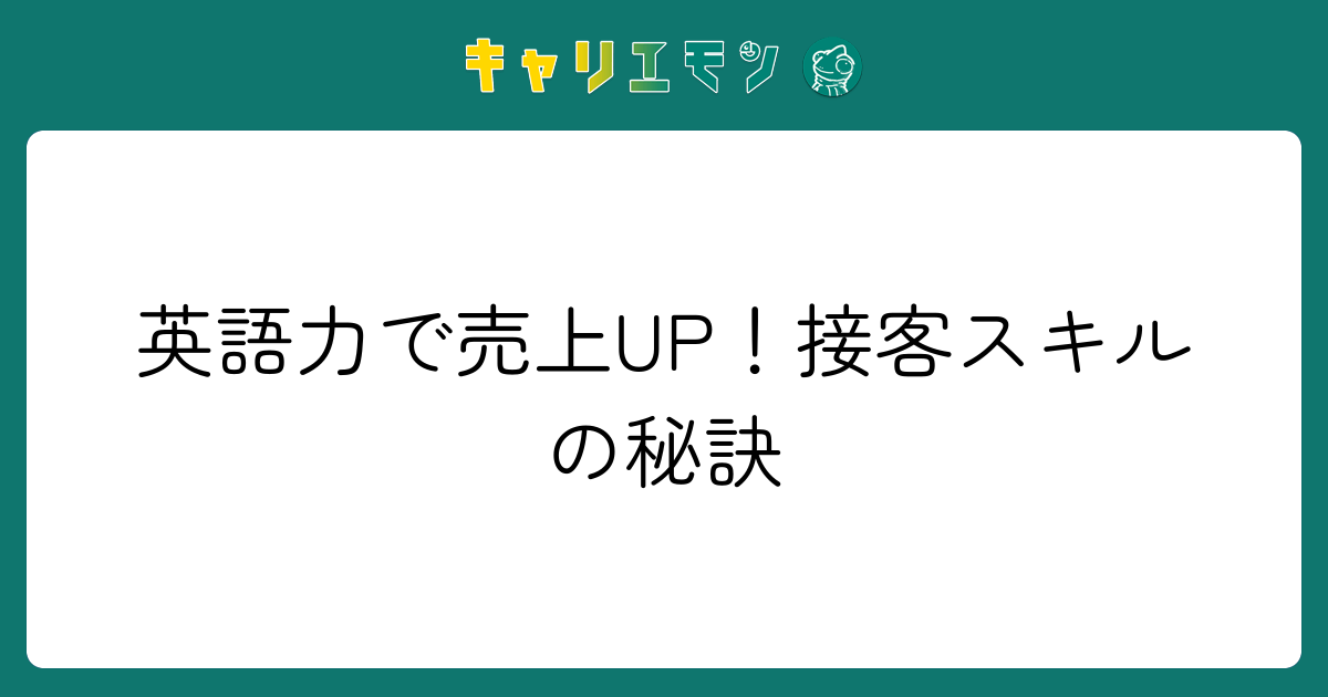 英語力で売上UP！接客スキルの秘訣