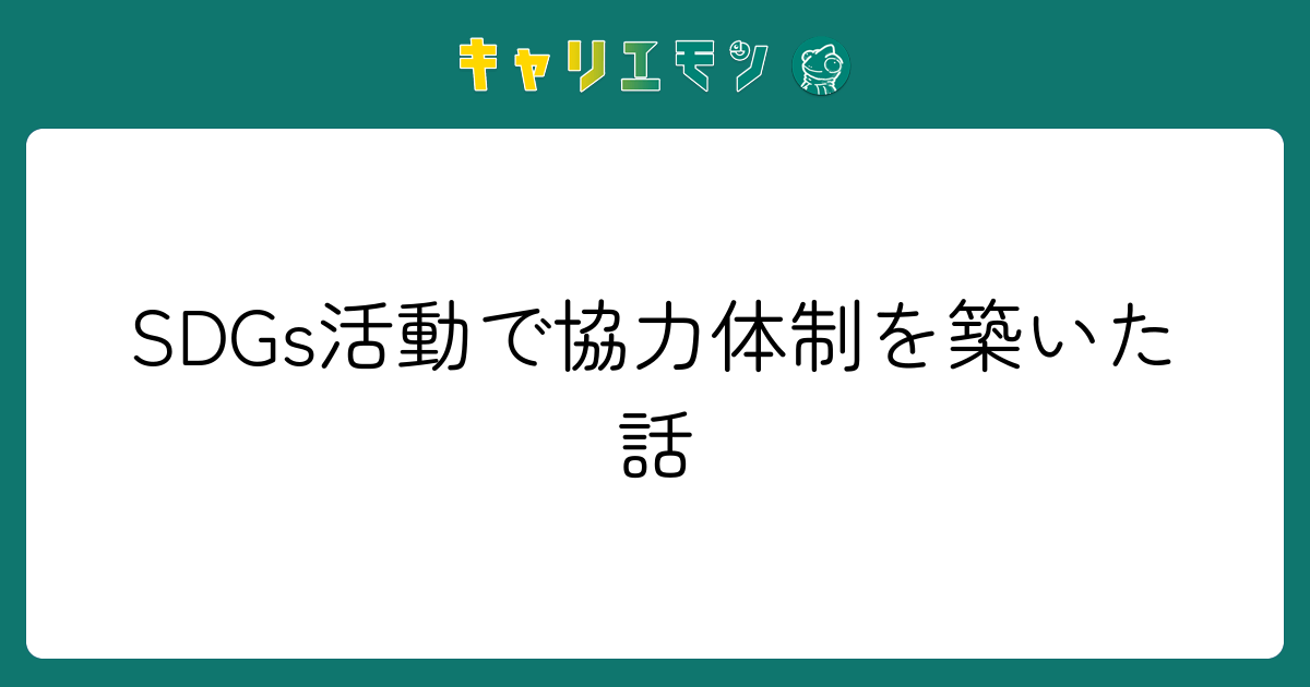 SDGs活動で協力体制を築いた話