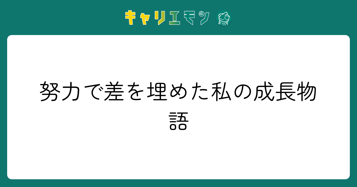 努力で差を埋めた私の成長物語