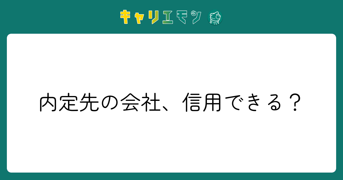 内定先の会社、信用できる？