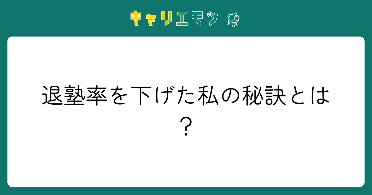 退塾率を下げた私の秘訣とは？