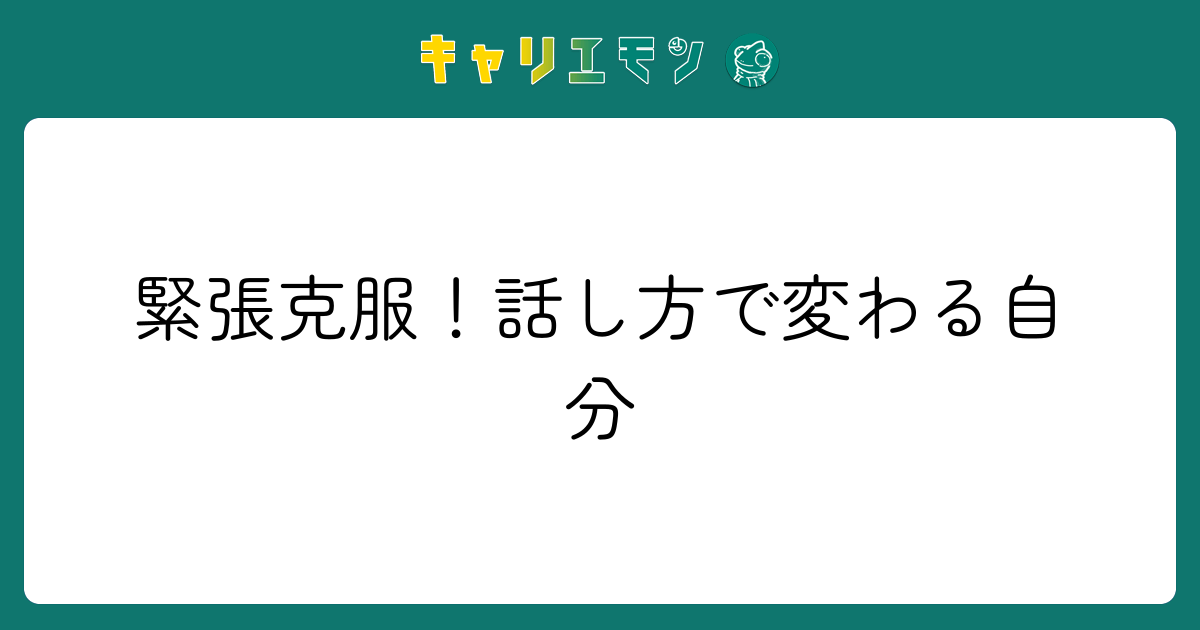 緊張克服！話し方で変わる自分