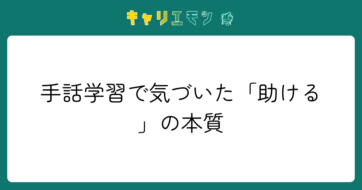 手話学習で気づいた「助ける」の本質