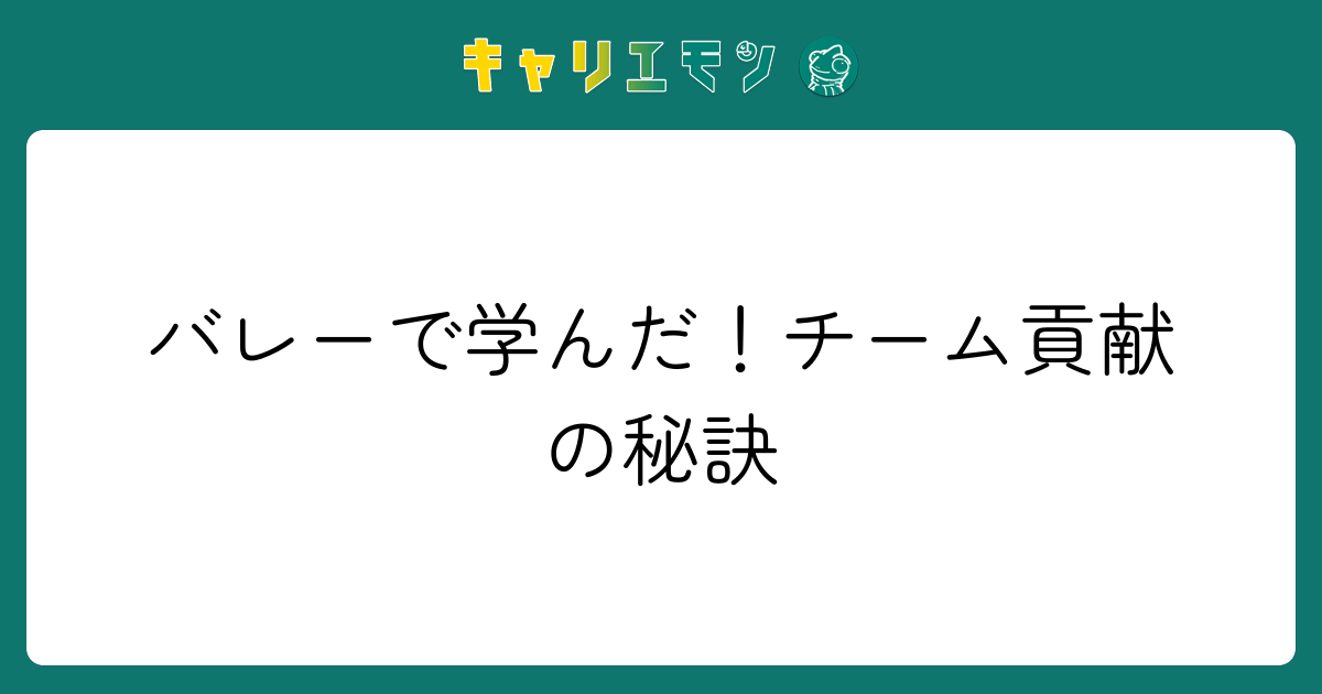 バレーで学んだ！チーム貢献の秘訣