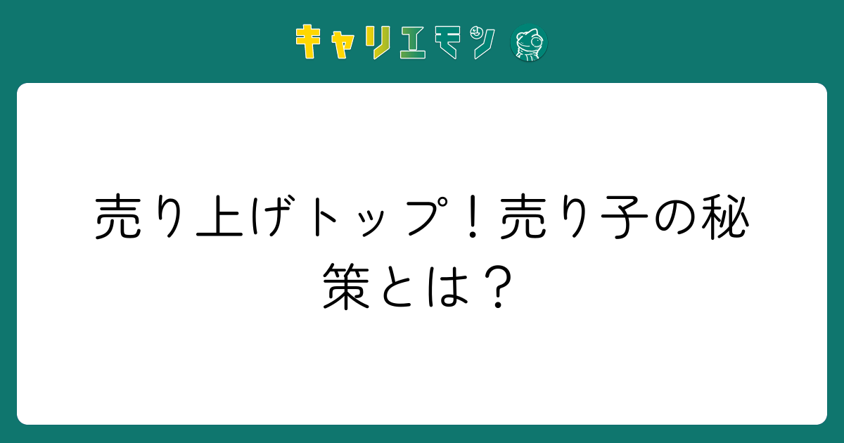 売り上げトップ！売り子の秘策とは？