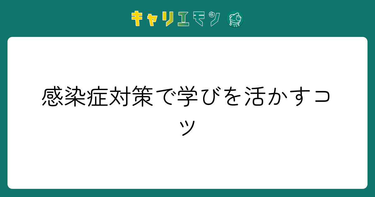 感染症対策で学びを活かすコツ