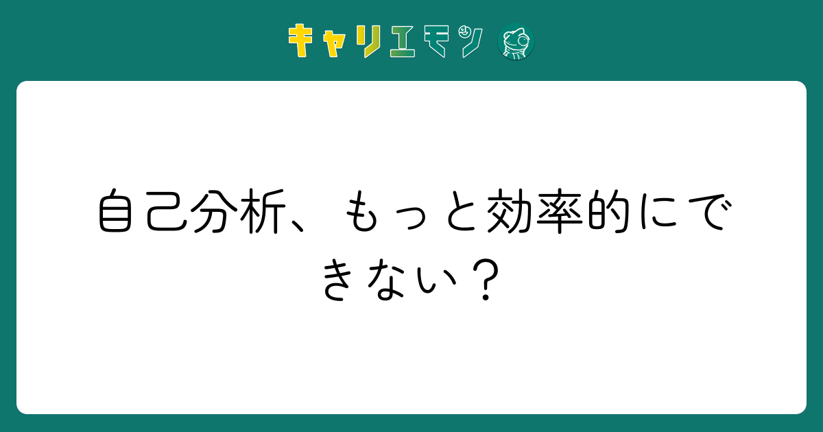 自己分析、もっと効率的にできない？