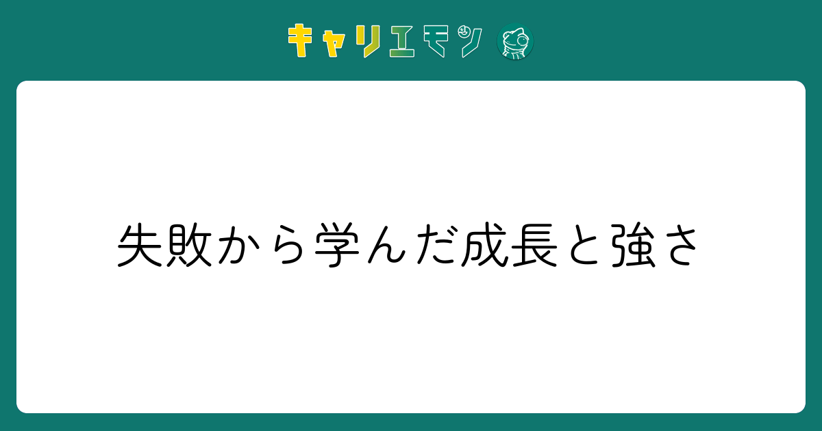 失敗から学んだ成長と強さ