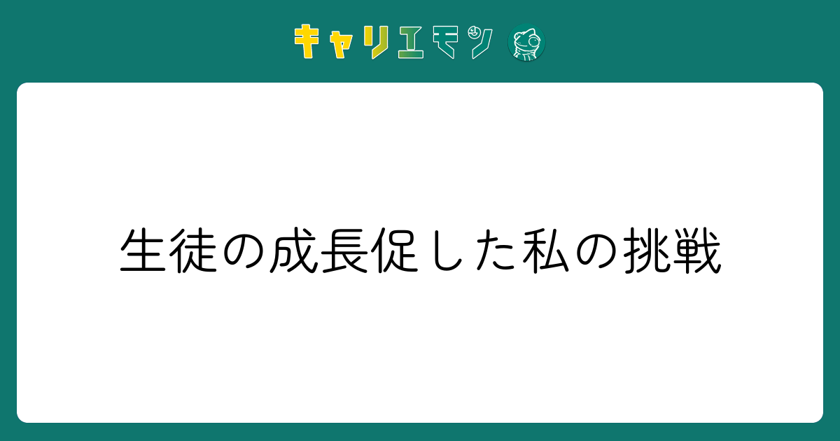 生徒の成長促した私の挑戦