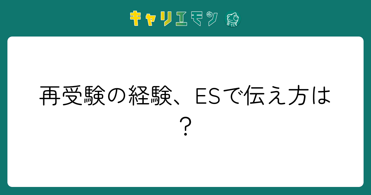 再受験の経験、ESで伝え方は？