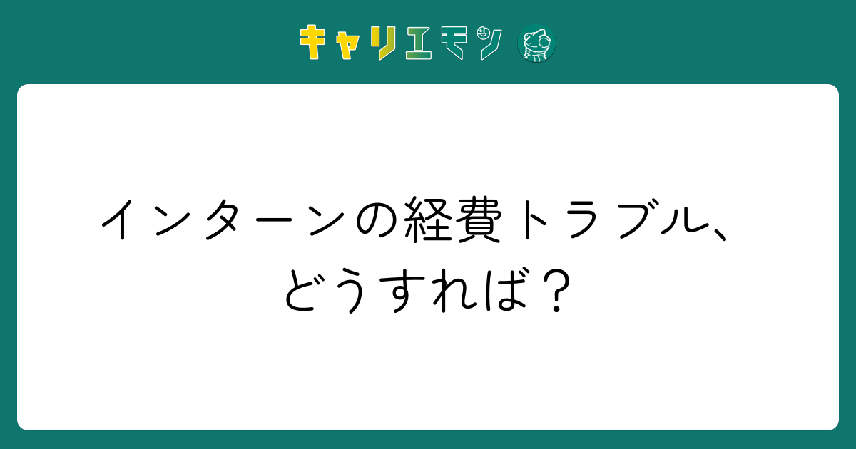 インターンの経費トラブル、どうすれば？