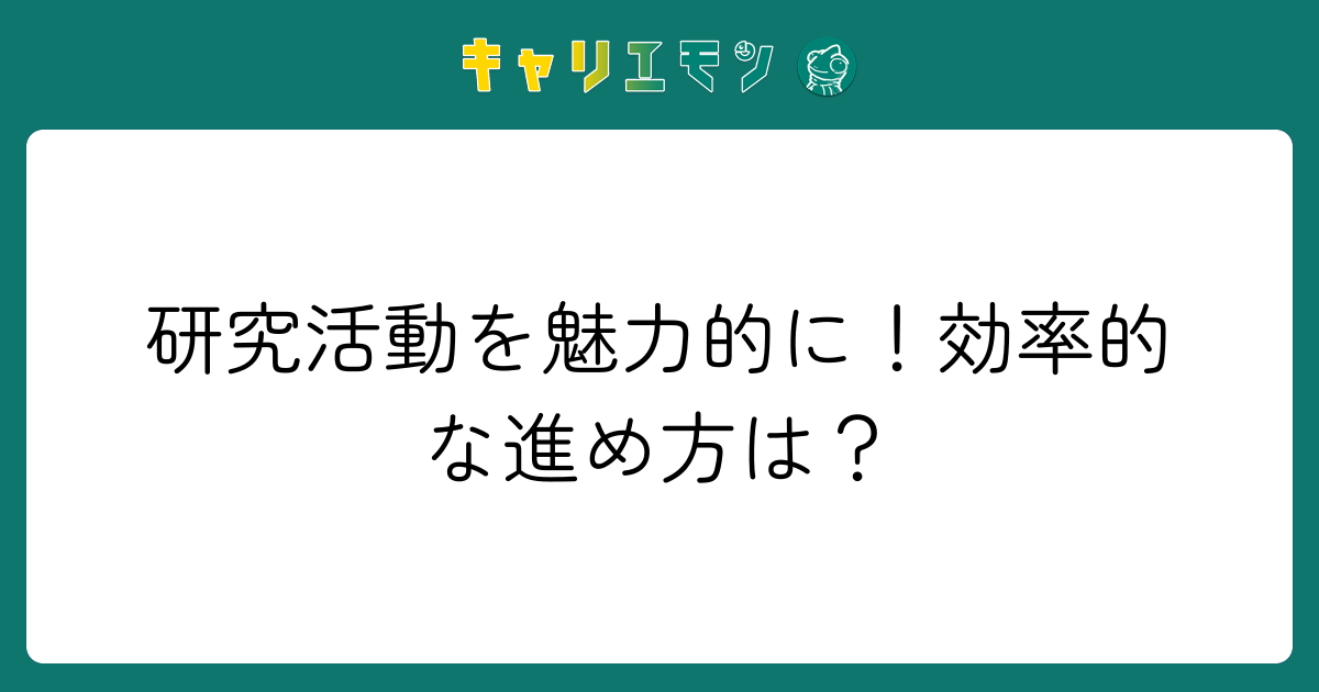 研究活動を魅力的に！効率的な進め方は？
