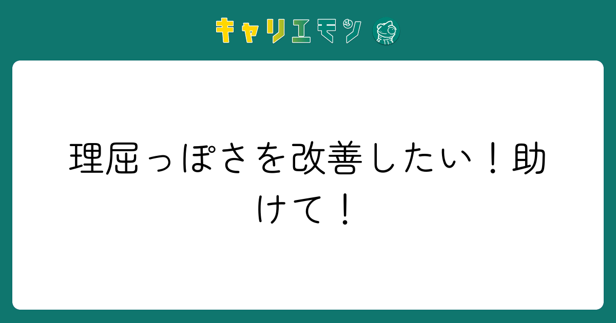 理屈っぽさを改善したい！助けて！