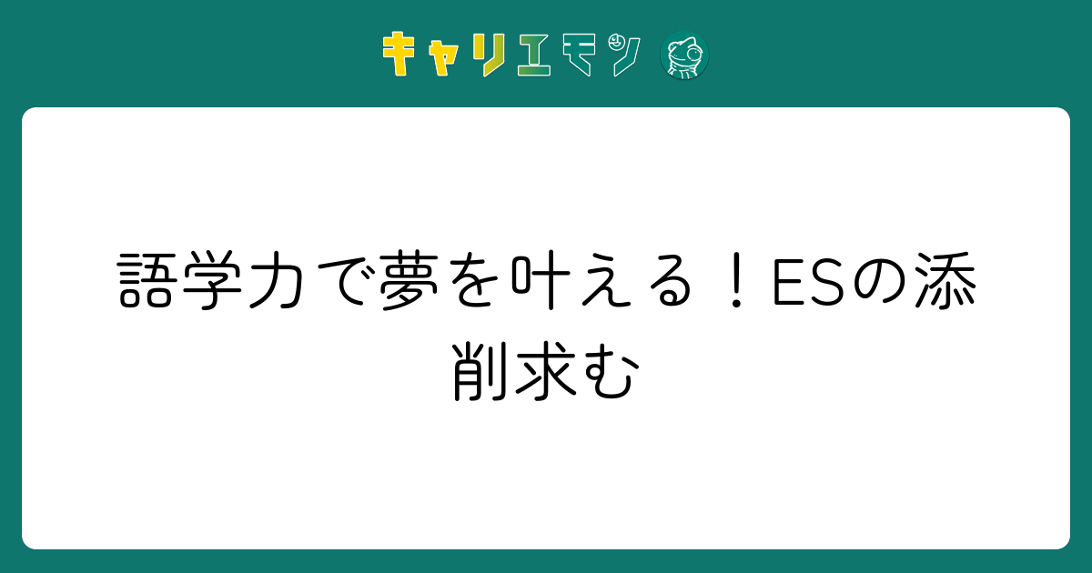 語学力で夢を叶える！ESの添削求む