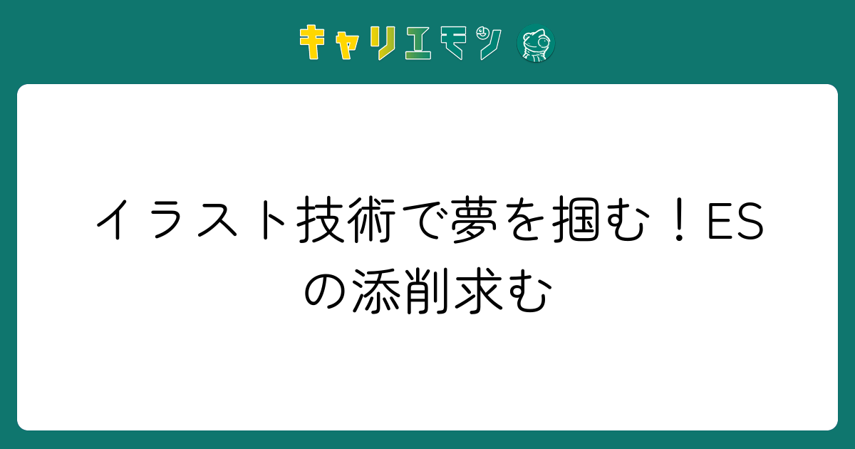 イラスト技術で夢を掴む！ESの添削求む