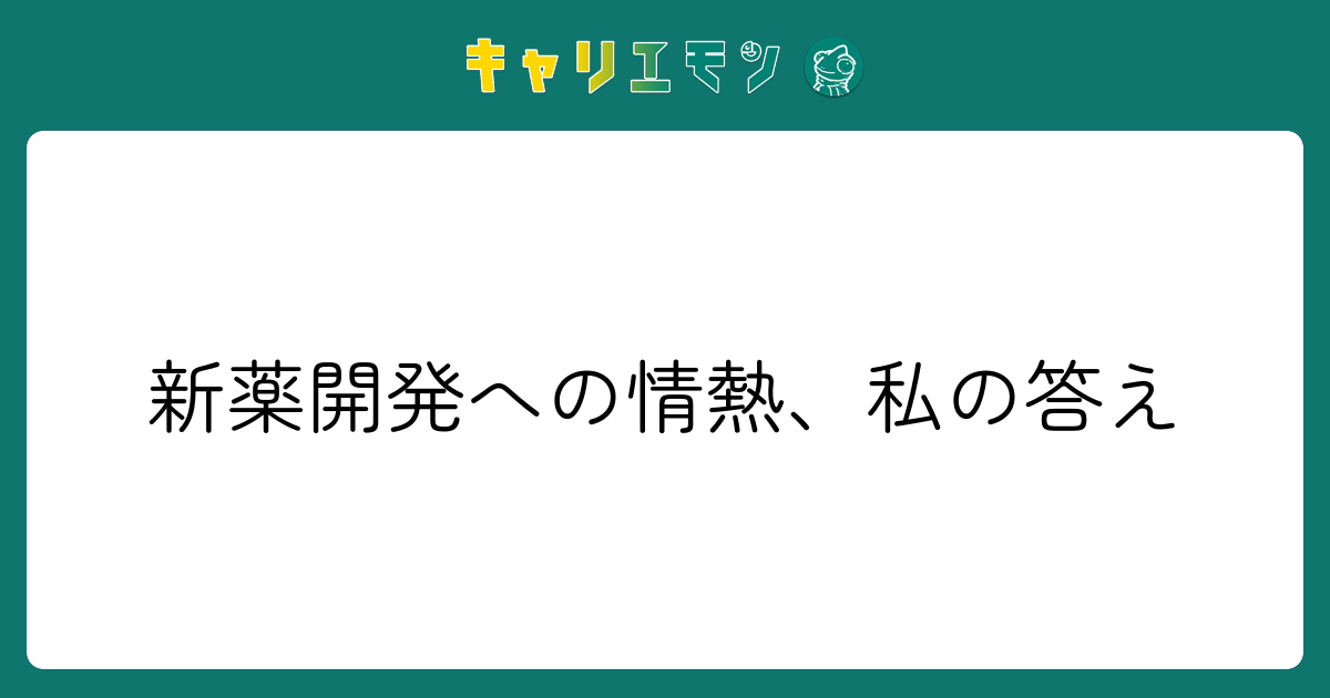 新薬開発への情熱、私の答え