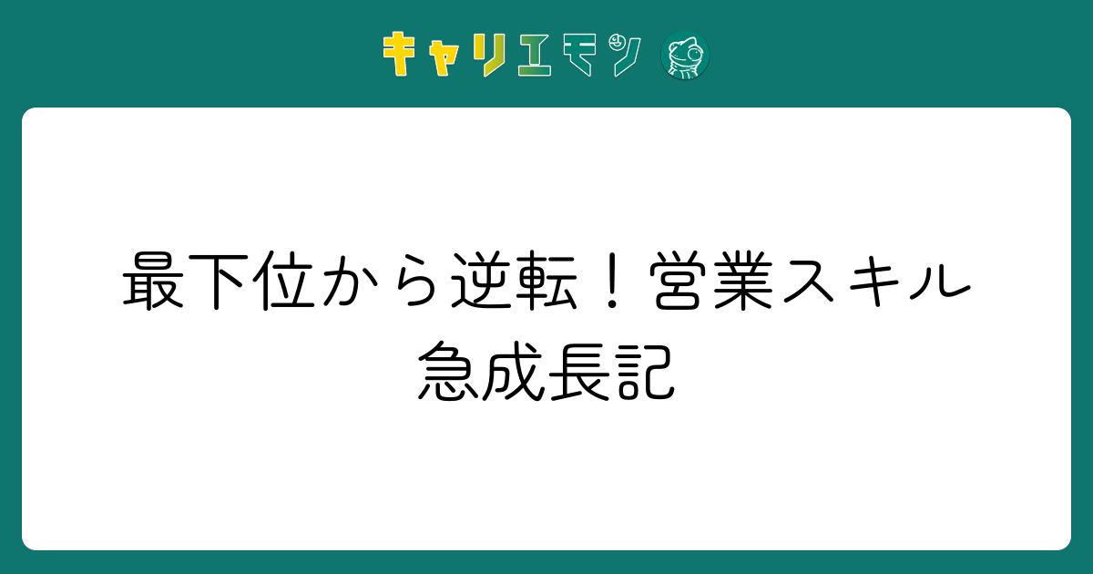 最下位から逆転！営業スキル急成長記