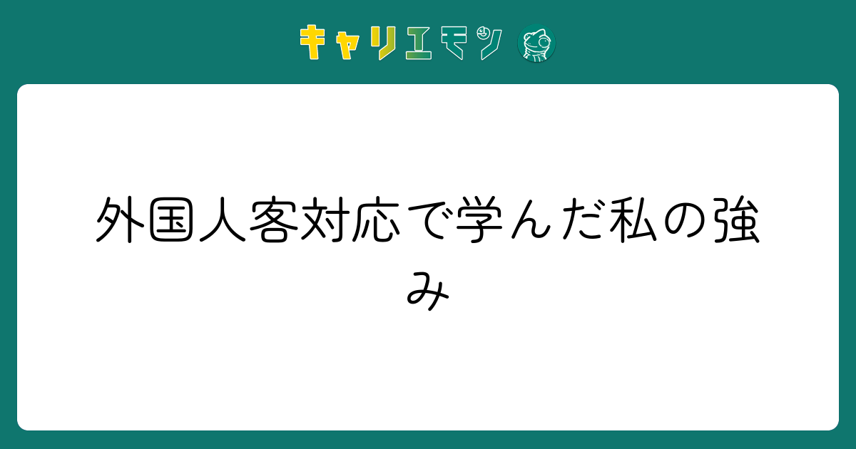 外国人客対応で学んだ私の強み
