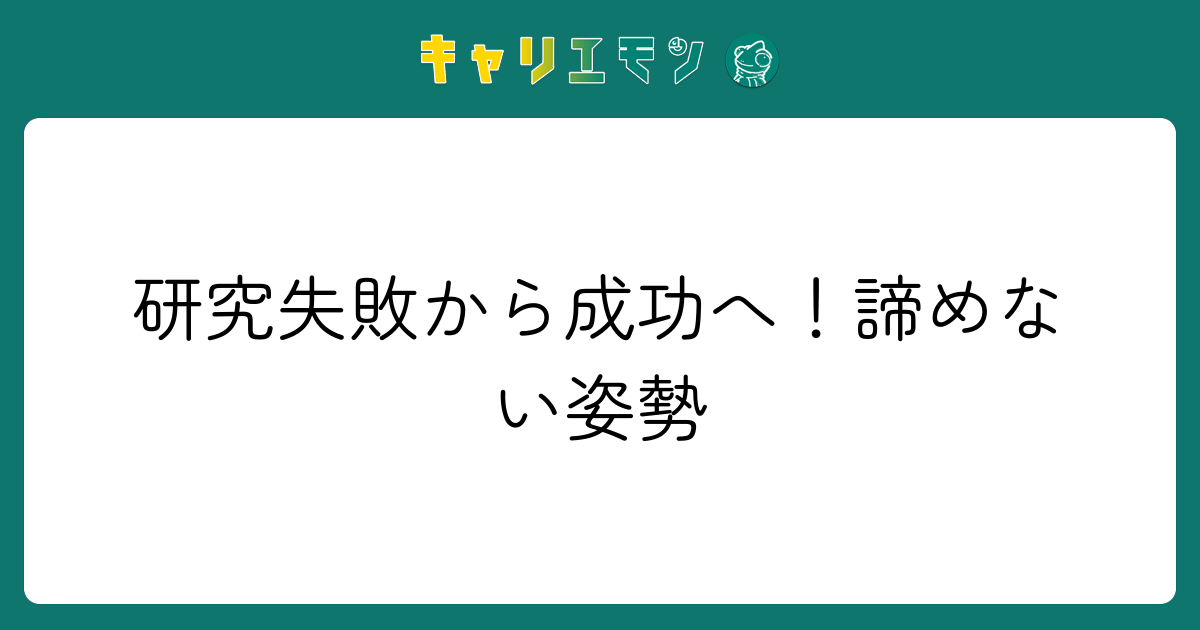 研究失敗から成功へ！諦めない姿勢