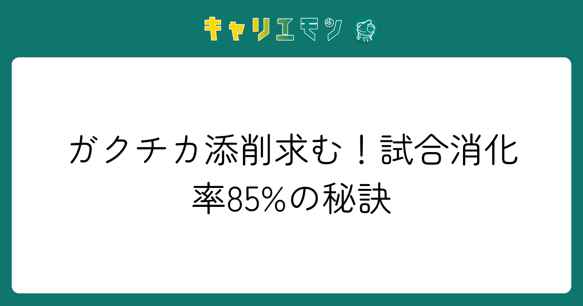 ガクチカ添削求む！試合消化率85%の秘訣