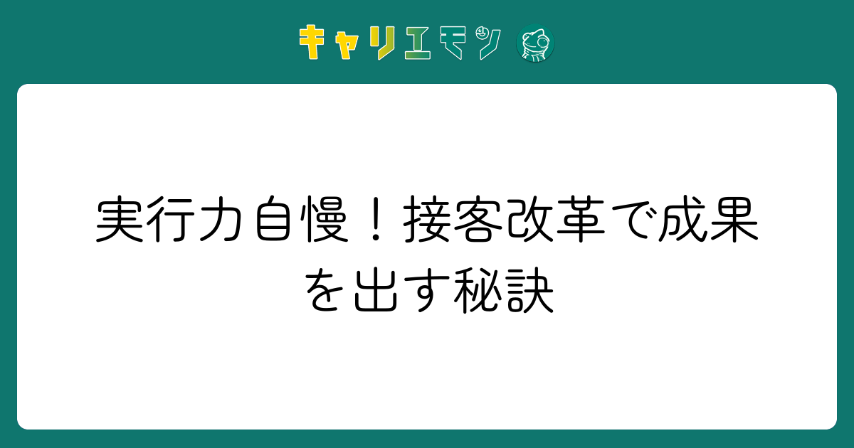 実行力自慢！接客改革で成果を出す秘訣