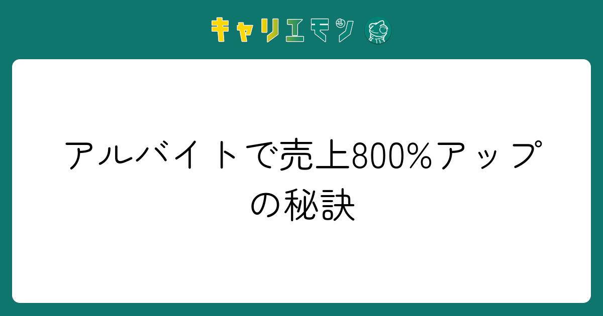 アルバイトで売上800%アップの秘訣