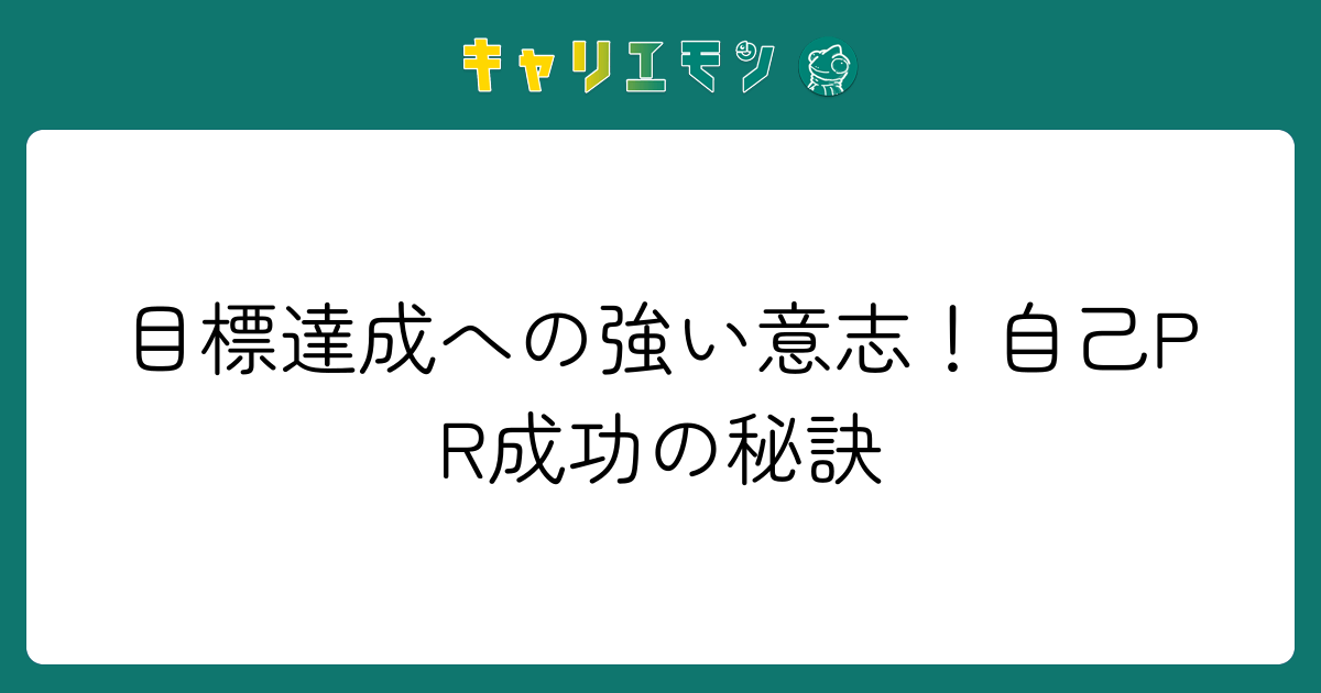 目標達成への強い意志！自己PR成功の秘訣