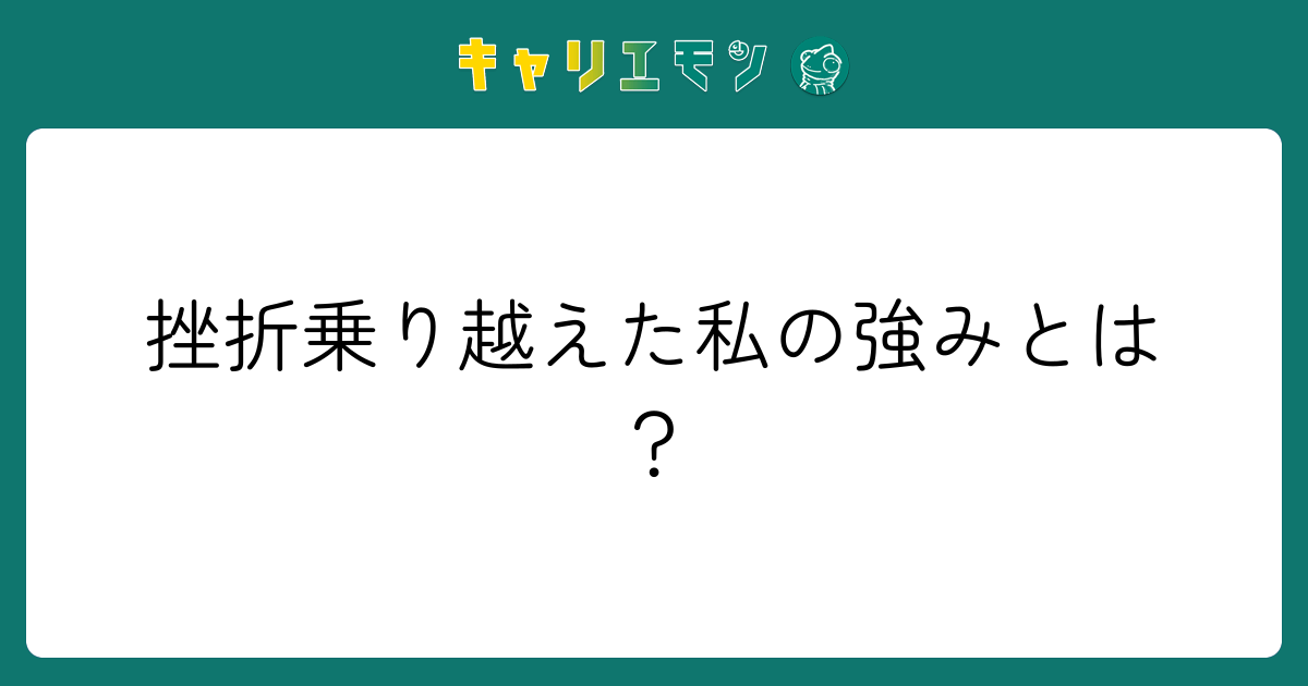 挫折乗り越えた私の強みとは？