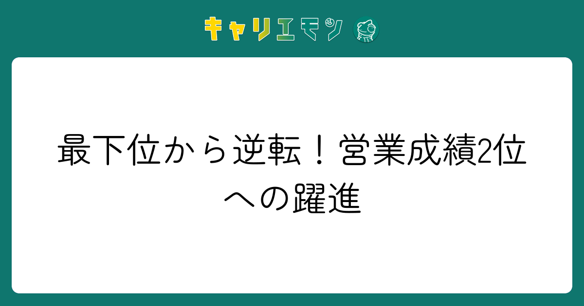 最下位から逆転！営業成績2位への躍進