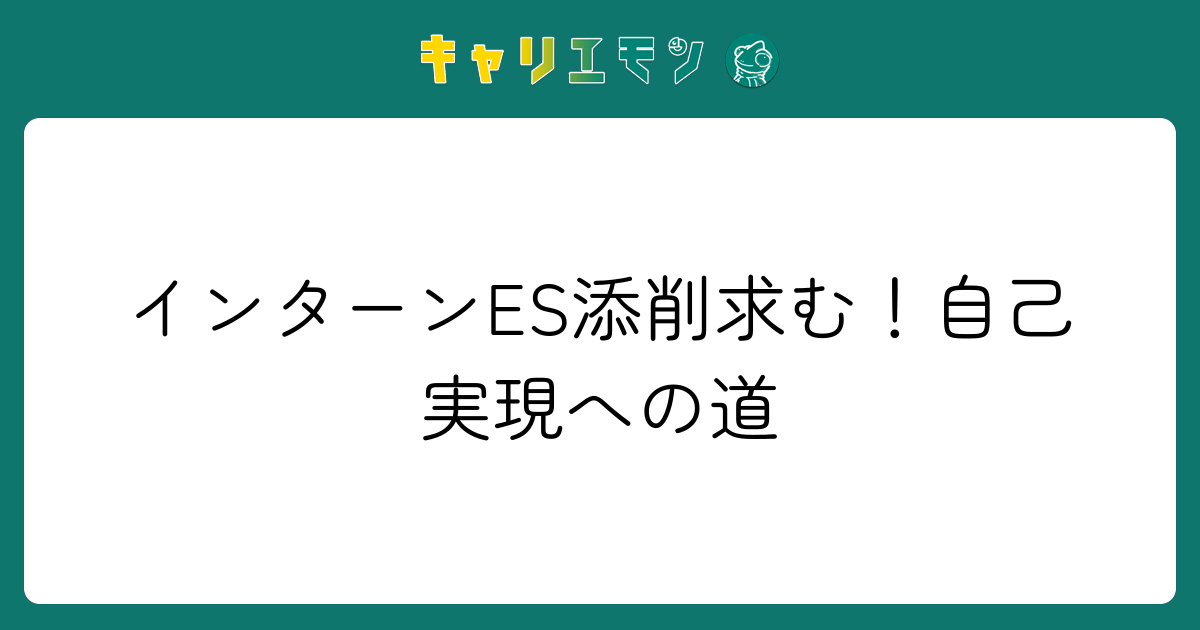 インターンES添削求む！自己実現への道