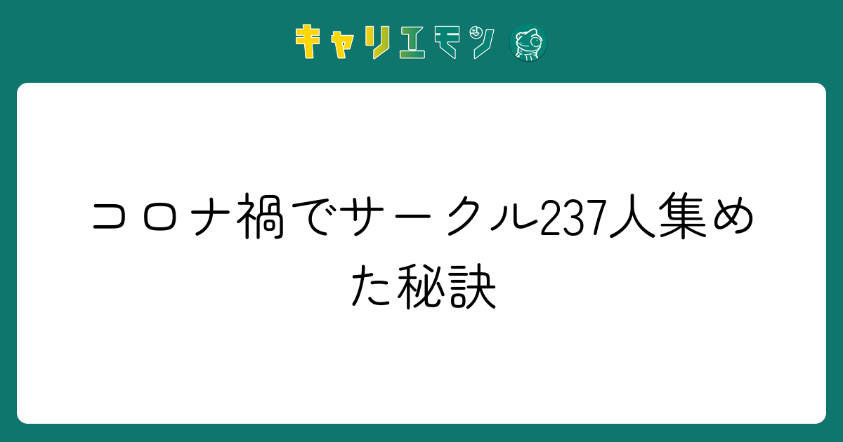 コロナ禍でサークル237人集めた秘訣