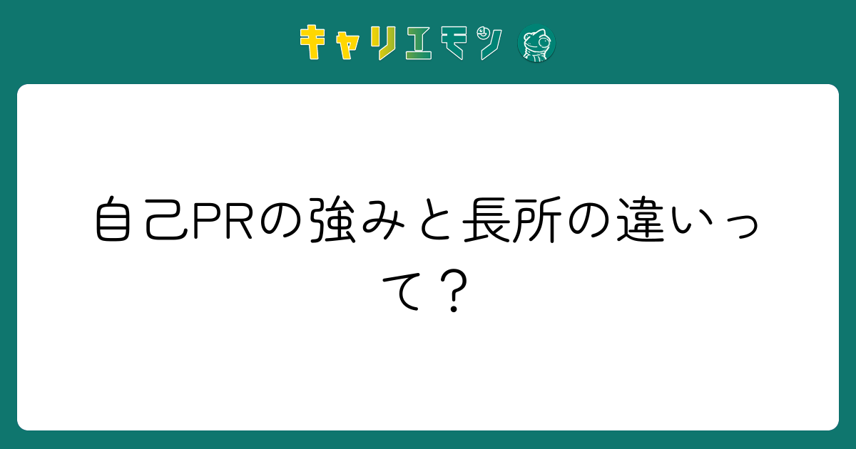 自己PRの強みと長所の違いって？