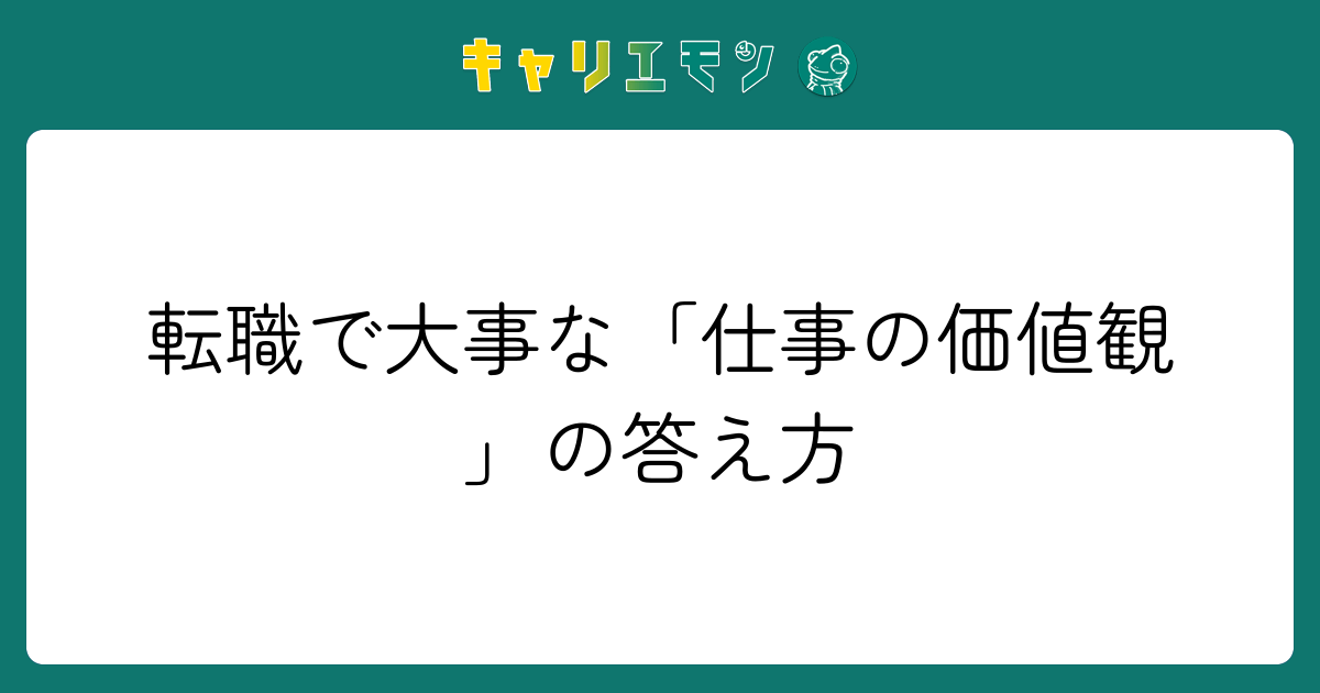 転職で大事な「仕事の価値観」の答え方