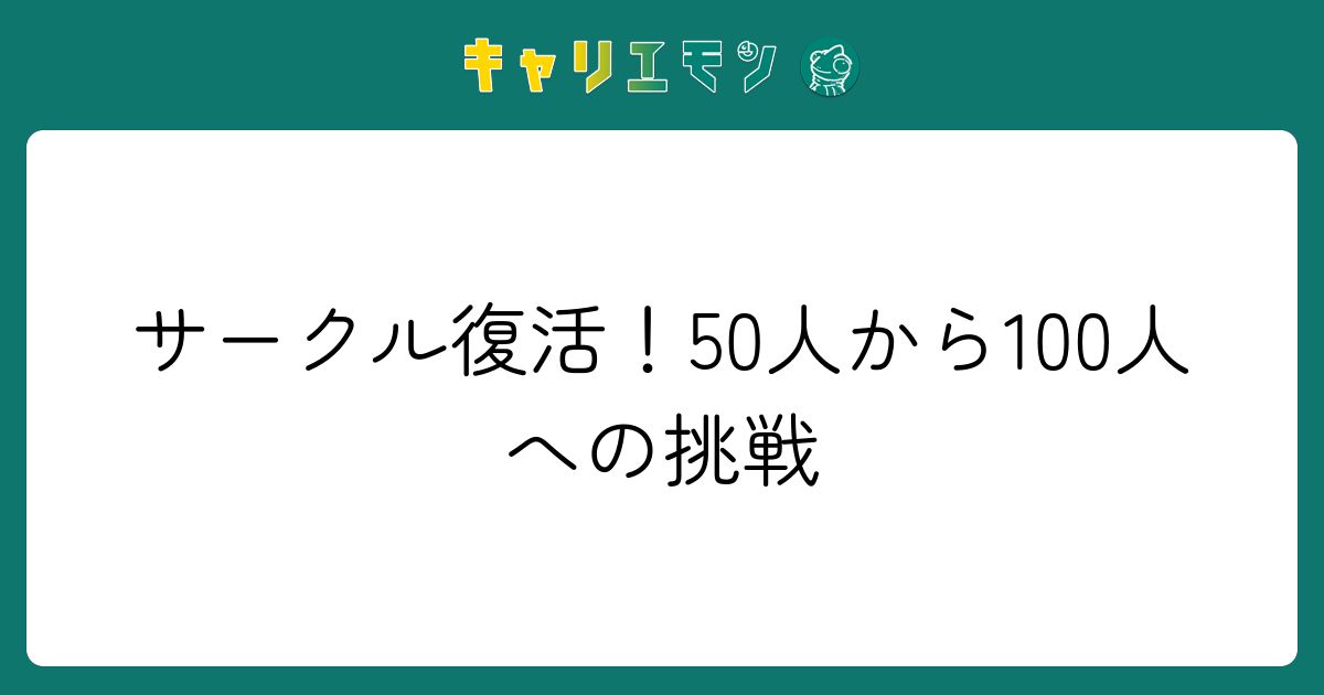 サークル復活！50人から100人への挑戦