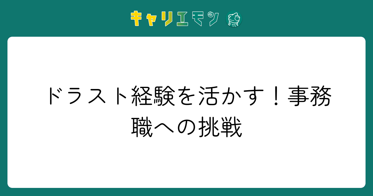 ドラスト経験を活かす！事務職への挑戦