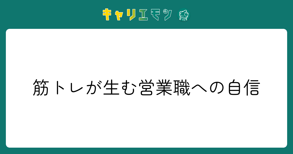 筋トレが生む営業職への自信