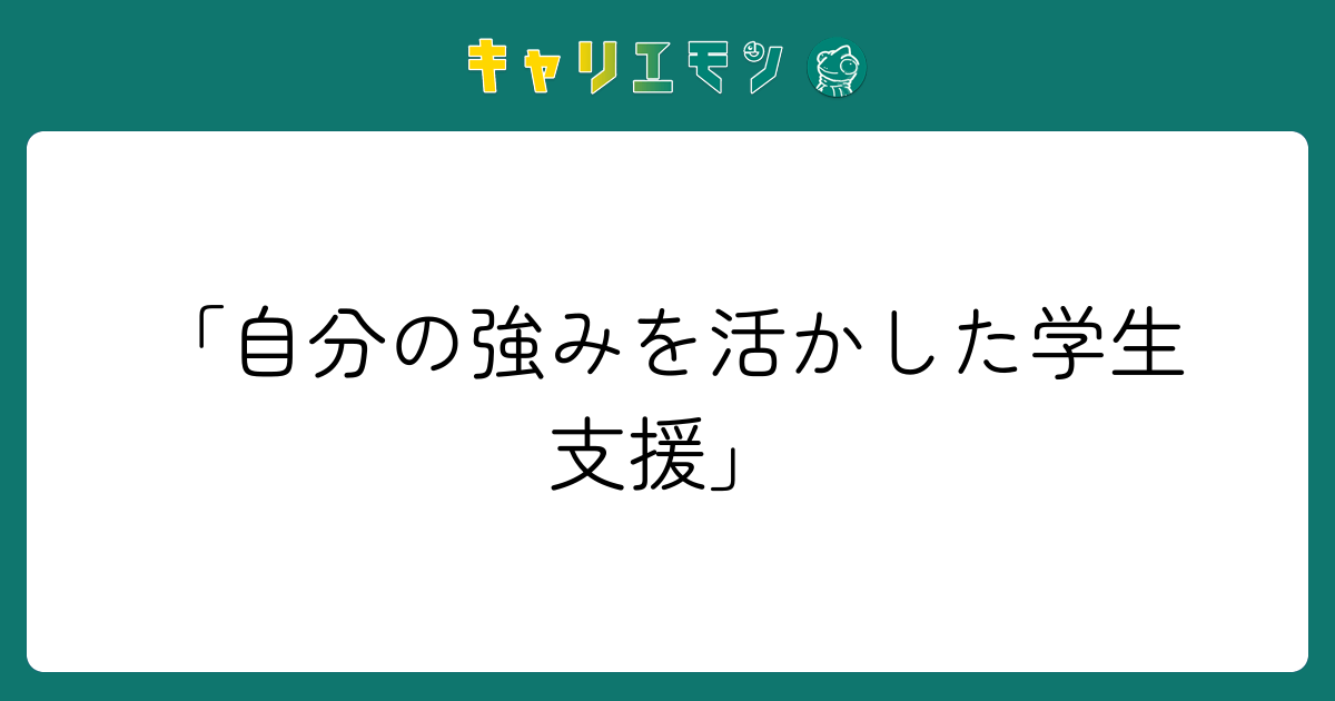 「自分の強みを活かした学生支援」