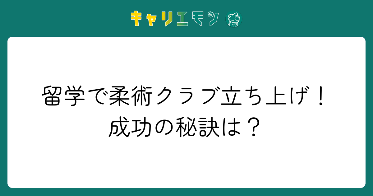 留学で柔術クラブ立ち上げ！成功の秘訣は？