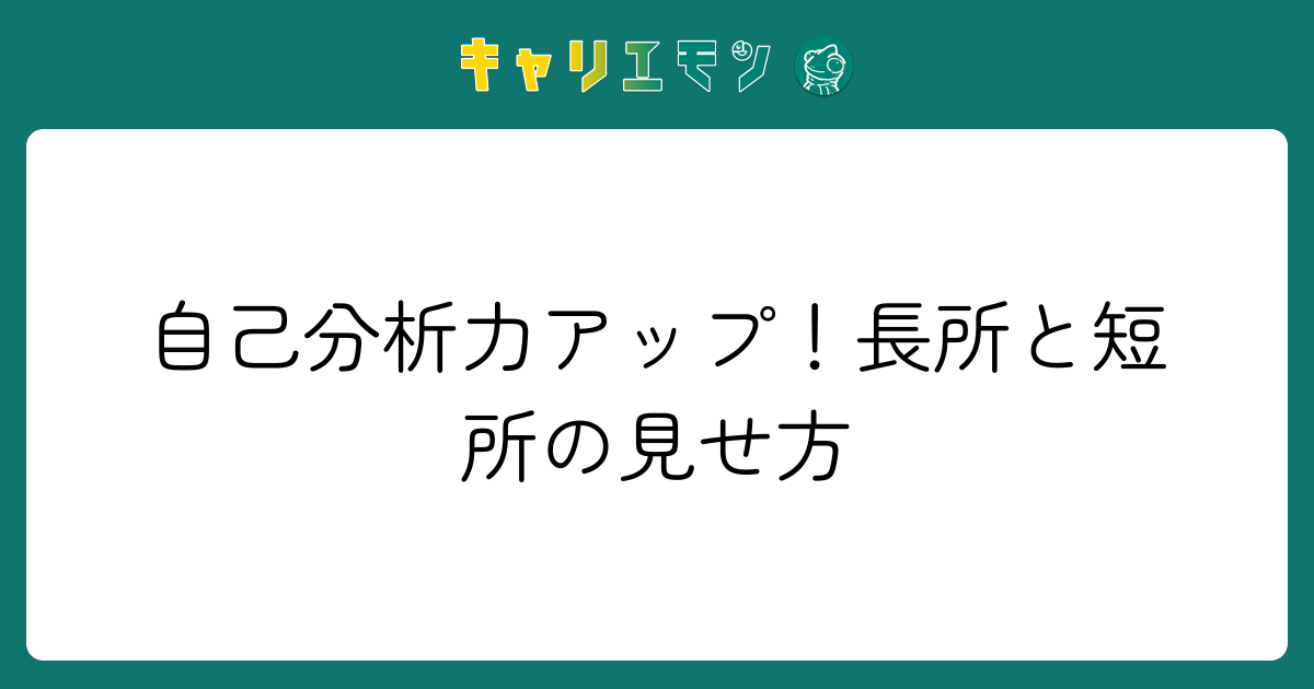 自己分析力アップ！長所と短所の見せ方