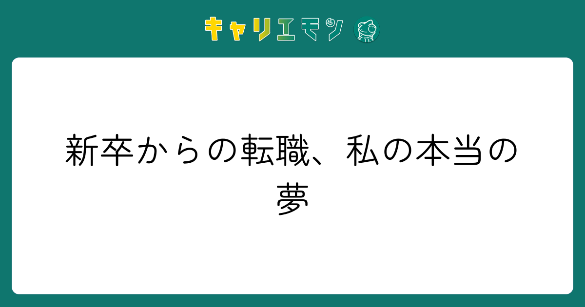 新卒からの転職、私の本当の夢