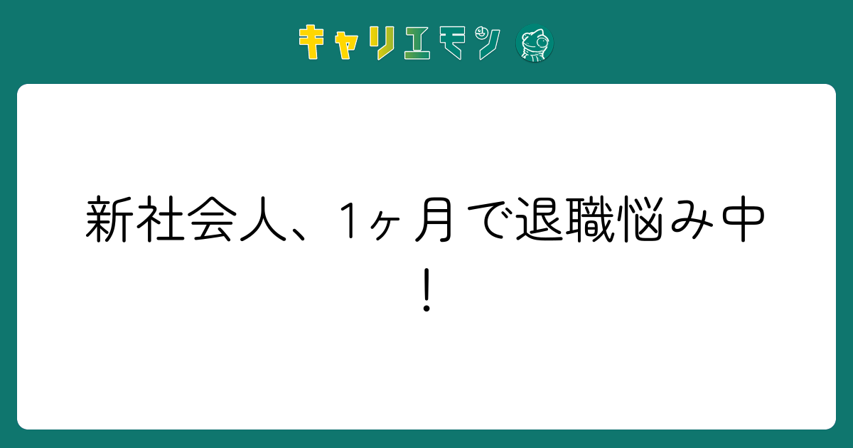 新社会人、1ヶ月で退職悩み中！