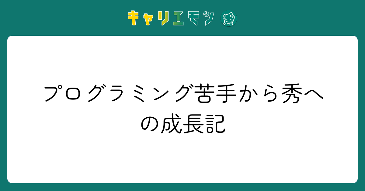 プログラミング苦手から秀への成長記