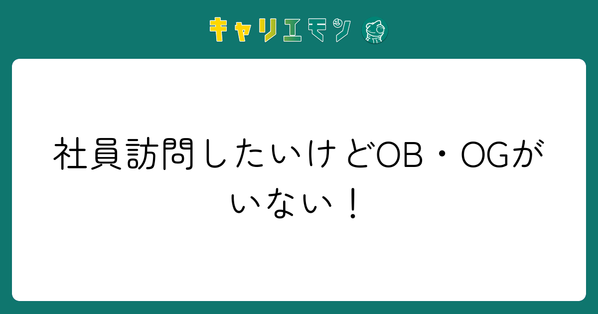 社員訪問したいけどOB・OGがいない！