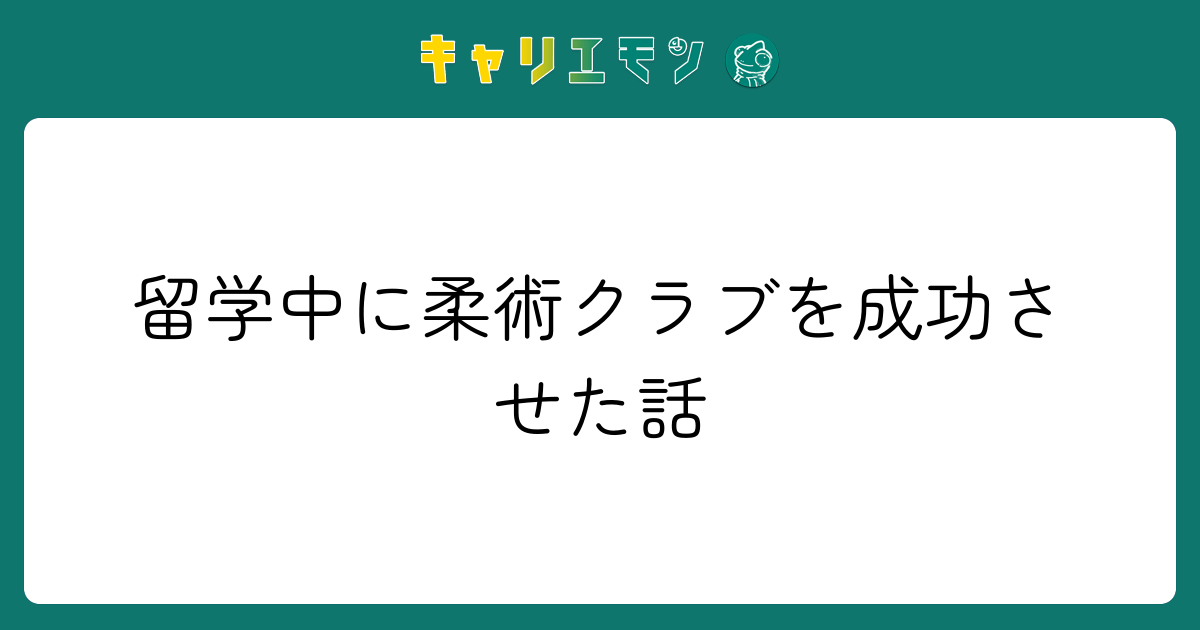 留学中に柔術クラブを成功させた話