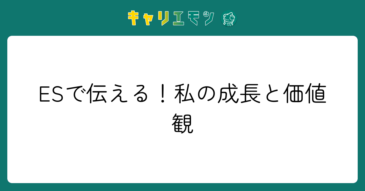 ESで伝える！私の成長と価値観